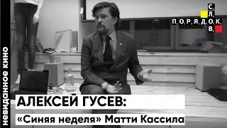 Невиданное кино с Алексеем Гусевым: «Синяя неделя» Матти Кассила