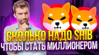 ⚠️СРОЧНО⚠️SHIBA INU ДАСТ ТЕБЕ 7.000.000$ - ИНВЕСТОРЫ СКОРО РАЛЛИ