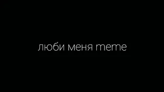 Люби Меня meme / original / flipaclip