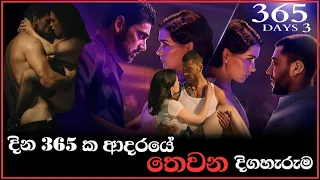 365 Days 3: "මැරයන් දෙදෙනාට මැදි වූ මීළඟ ආදර කතාව" සිංහල Review |2022 Unsatisfying love18+ 😘#365days