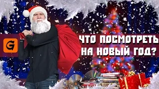 [GoodComedian] - НОВОГОДНИЕ ФИЛЬМЫ (5 фильмов под ёлку)