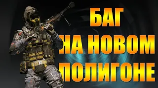 🔥 ВЫШЕЛ ЗА КАРТУ НОВОГО ПОЛИГОНА 🔥 03.12.19 🔥 БАГ НА ПОЛИГОНЕ