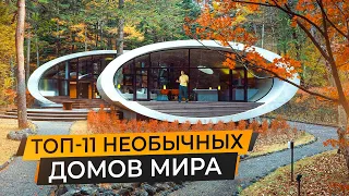 Топ-11 необычных современных домов мира