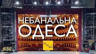 НЕБАНАЛЬНА ОДЕСА: Що подивитись? Куди піти? | ON THE WAY