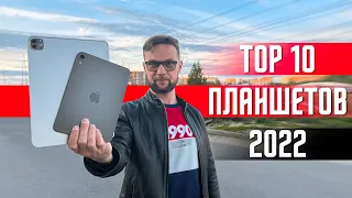 ТОП 10 ЛУЧШИХ ПЛАНШЕТОВ ВСЕХ ВРЕМЕН !✅  ДЛЯ КИНО ИГР И СЕРФИНГА В ИНТЕРНЕТЕ . ТОЛЬКО ТОПЫ - ВЫГОДНО