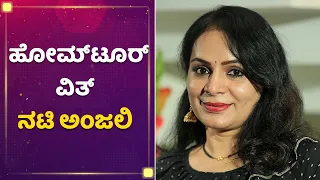 ಹೋಮ್​ ಟೂರ್​ ವಿತ್ ನಟಿ​ ಅಂಜಲಿ | Actress Anjali Home Tour | Mane Mane Meenakshi | NewsFirst Kannada