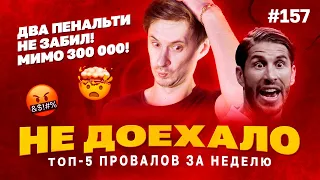 Не доехало #157. 300 000 МИМО! СЕРХИО РАМОС ПОДВЕЛ!!!😭  Топ 5 провалов на ставках за неделю