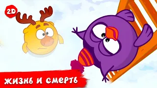 Жизнь и смерть | Смешарики 2D | Сборник 2024