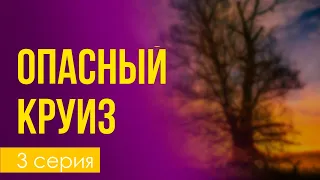 podcast | Опасный круиз | 3 серия - сериальный онлайн подкаст подряд, когда выйдет?