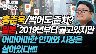 [홍사훈의 경제쇼] 홍춘욱ㅡ썩어도 준치? 일본, 2019년부터 곪고 있지만 어마어마한 인재와 시장은 살아있다!! | KBS 210721 방송