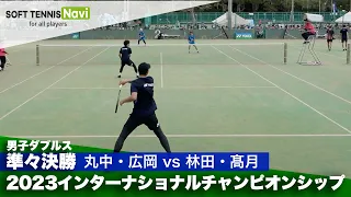 2023インターナショナルチャンピオンシップ 男子ダブルス/準々決勝 丸中大明・広岡宙(NTT西日本)vs林田和樹・髙月拓磨(ヨネックス)