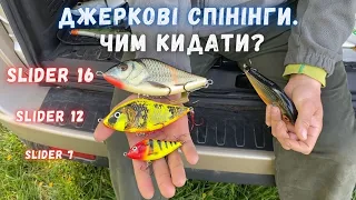 ДЖЕРКОВІ ПАЛКИ💥 Чим ловити на ДЖЕРК❓ Частина3️⃣