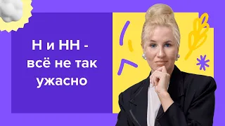 Н и НН - всё не так ужасно I Подготовка к ЕГЭ по русскому 2024