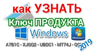 Как узнать ключ Windows установленной на компьютере и ноутбуке