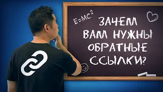 Что такое обратные ссылки и почему они важны?