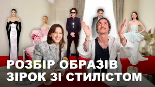 ЗАПРОСИЛА ЗІРКОВОГО СТИЛІСТА АНІКЄЄВА | РОЗБІР ОБРАЗІВ СВІТОВИХ ТА УКР. ЗІРОК З ЧЕРВОНИХ ДОРІЖОК