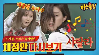 [다시 보는📺 아는형님] 왠지 베를린 댄스 잘 출 것 같은데? 그 시절 좋아했던 국민 구 여친 채정안..✨ 〈아는 형님 Knowing bros〉 | JTBC 210612 방송