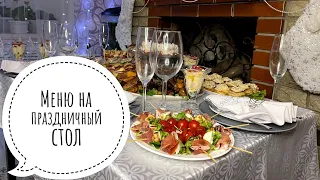 🥗 Меню на Праздничный стол 🥂 САЛАТЫ / ЗАКУСКИ / ДЕСЕРТ 🍰 МЕНЮ НА ДЕНЬ РОЖДЕНИЯ 🍲