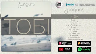 Sunguns - Тобі | Official Album