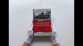 Ржевская мясорубка. Выжить в аду