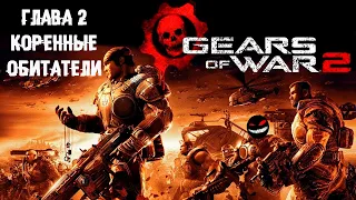 Многосердечный червь ► 2 Прохождение Gears of War 2 (Xbox 360)