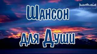 ШАНСОН ДЛЯ ДУШИ 2024 🎵 Хиты Шансона 2024 🎧 Новинки Шансона 2024 💥 Слушать Шансон 2024 Года 🎧