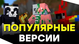 Самые Популярные Версии Майнкрафт / Какую Версию Minecraft Лучше скачать