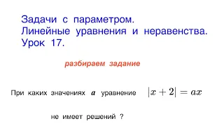 Задачи с параметром. Урок 17. Линейное уравнение с модулем. Графический метод решения.