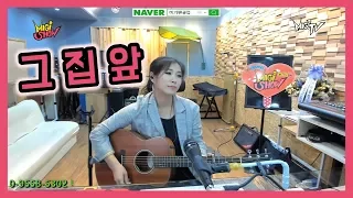 그 집 앞 (미기) Live by 미기 MIGI (cover/remake) 천만 감사합니다!!