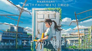 【15分耐久】歌詞付き。主題歌 OST フルバージョン 歌ありver すずめの戸締まり/Suzume no Tojimari