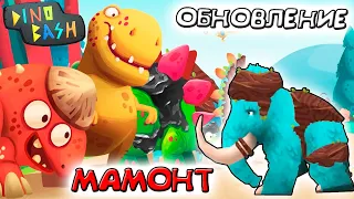 DINO BASH обновление МАМОНТ боец и 50 уровней Атака Троглодитов #36 ВИДЕО про динозавров dinosaurs