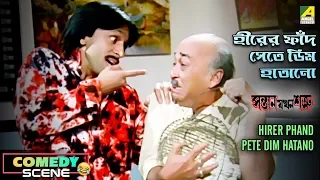 Hirer Phand Pete Dim Hatano | Comedy Scene | Subhasish Mukherjee Comedy