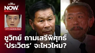 จะเป็นอย่างไร เมื่อชูวิทย์ถามเสรีพิศุทธ์ว่า ‘ประวิตร’ จะไหวไหม? | THE STANDARD