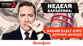 Неделя карантина: каким будет курс доллара дальше