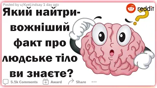 Який найтривожніший факт про людське тіло ви знаєте? | Реддіт українською