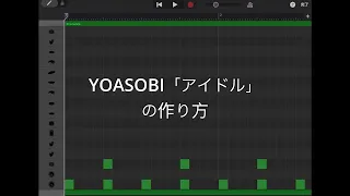 ３分でYOASOBI「アイドル」の作り方がわかる動画//GarageBand//TVアニメ『【推しの子】』オープニングテーマ