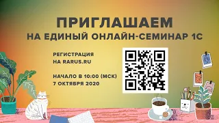 Единый онлайн-семинар 1С