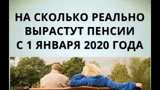 На сколько реально вырастут пенсии с 1 января 2020