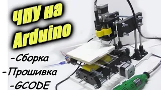 ЧПУ на Arduino cвоими руками