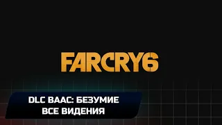 Far Cry 6 DLC "Ваас: Безумие" - Все видения