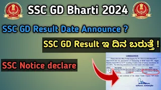 SSC GD Result Date Announce 2024 | ssc gd result date 2024|ssc gd physical date 2024| #sscresult2024