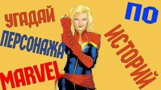 УГАДАЙ ПЕРСОНАЖА MARVEL ПО ИСТОРИЙ