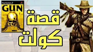 لعبة قن : قصة كولت والبحث عن حقيقه عائلته وماضي ابوه الغامض  GUN