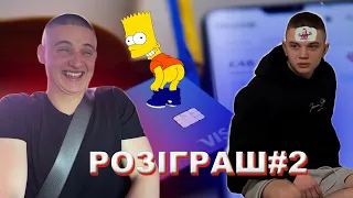 Володимир Янушевський/ РОЗІГРАШ#2