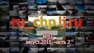 Подборка ДТП и ЧП из ru_chp.lj.ru №51, август 2015, часть 2