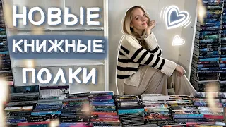 ПЕРЕСТАНОВКА НА НОВЫЕ КНИЖНЫЕ ПОЛКИ 2024 📚 огромная реорганизация