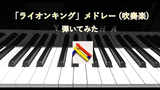 「ライオンキング」メドレー(吹奏楽)【弾いてみた】 [Brass]The Lion King(piano cover)