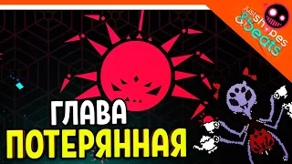 НОВОЕ ДОПОЛНЕНИЕ! ПОТЕРЯННАЯ ГЛАВА! КОНЦОВКА! ФИНАЛЬНЫЙ БОСС ХАРДКОР! 😈Just Shapes And Beats