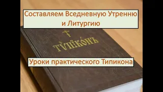 Вседневная Служба 2 ч. Святой без знака. Составление Вседневной Службы. Уроки практического Типикона