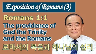 서문강 목사의 로마서 강해 3. 로마서의 복음과 하나님의 섭리 (The providence of God the Trinity and the Romans)